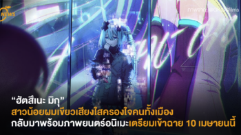 “ฮัตสึเนะ มิกุ” สาวน้อยผมเขียวเสียงใสครองใจคนทั้งเมือง กลับมาพร้อมภาพยนตร์อนิเมะเตรียมเข้าฉาย 10 เมษายนนี้