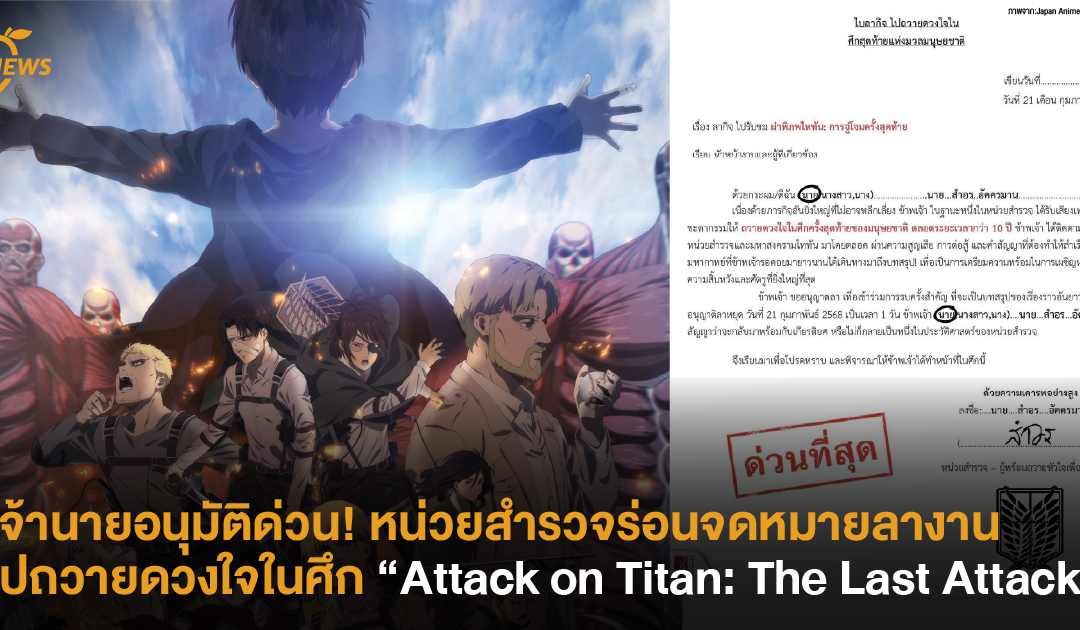 เจ้านายอนุมัติด่วน! หน่วยสำรวจร่อนจดหมายลางานไปถวายดวงใจในศึก “Attack on Titan: The Last Attack”