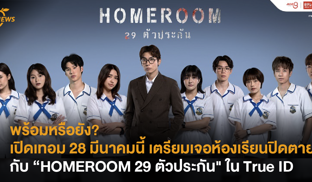พร้อมหรือยัง? เปิดเทอม 28 มีนาคมนี้ เตรียมเจอห้องเรียนปิดตาย กับ “HOMEROOM 29 ตัวประกัน” ใน True ID