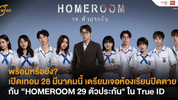 พร้อมหรือยัง? เปิดเทอม 28 มีนาคมนี้ เตรียมเจอห้องเรียนปิดตาย กับ “HOMEROOM 29 ตัวประกัน