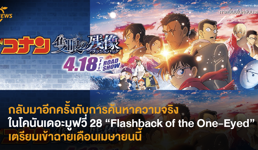 กลับมาอีกครั้งกับการค้นหาความจริงใน โคนันเดอะมูฟวี่ 28  “Flashback of the One-Eyed”