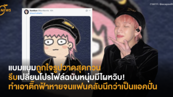 แบมแบมถูกใจรูปวาดสุดกวน รีบเปลี่ยนโปรไฟล์ฉบับหนุ่มมีไผหวิบ! ทำเอาติ๊กฟ้าหายจนแฟนคลับนึกว่าเป็นแอคปั่น