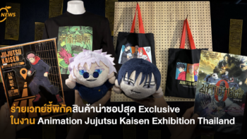 ร่ายเวทย์ชี้พิกัดสินค้าน่าชอปสุด Exclusive ในงาน Animation Jujutsu Kaisen Exhibition Thailand  .