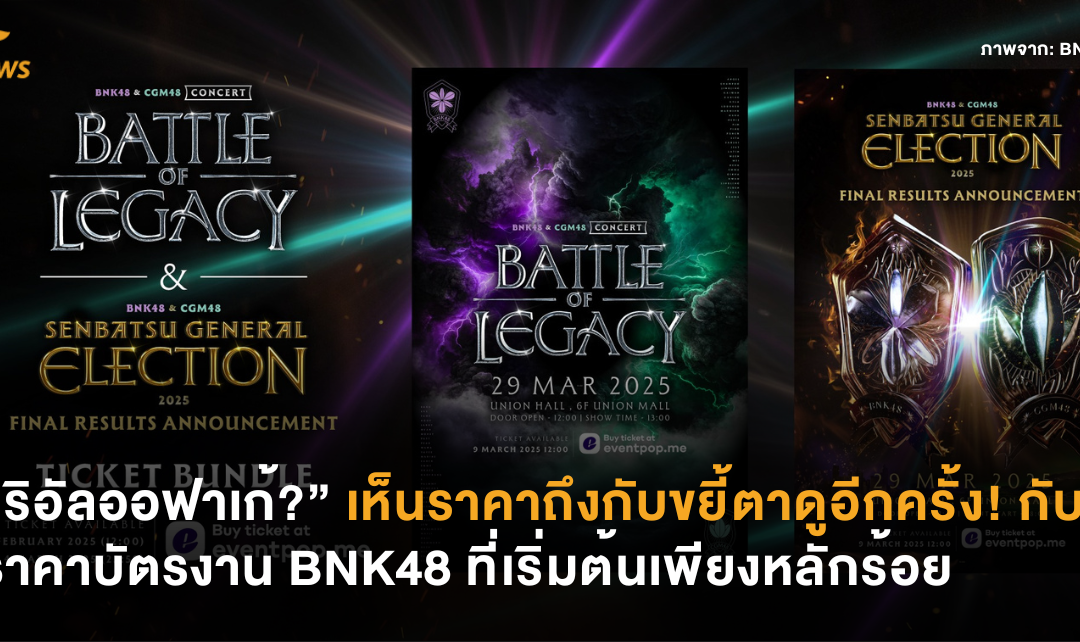 “ริอัลออฟาเก้?” เห็นราคาถึงกับขยี้ตาดูอีกครั้ง! กับราคาบัตรงาน BNK48 ที่เริ่มต้นเพียงหลักร้อย