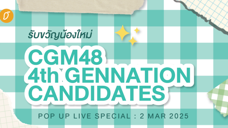 รับขวัญน้องใหม่ ชวนส่องสาวๆ CGM48 4th Generation Candidates