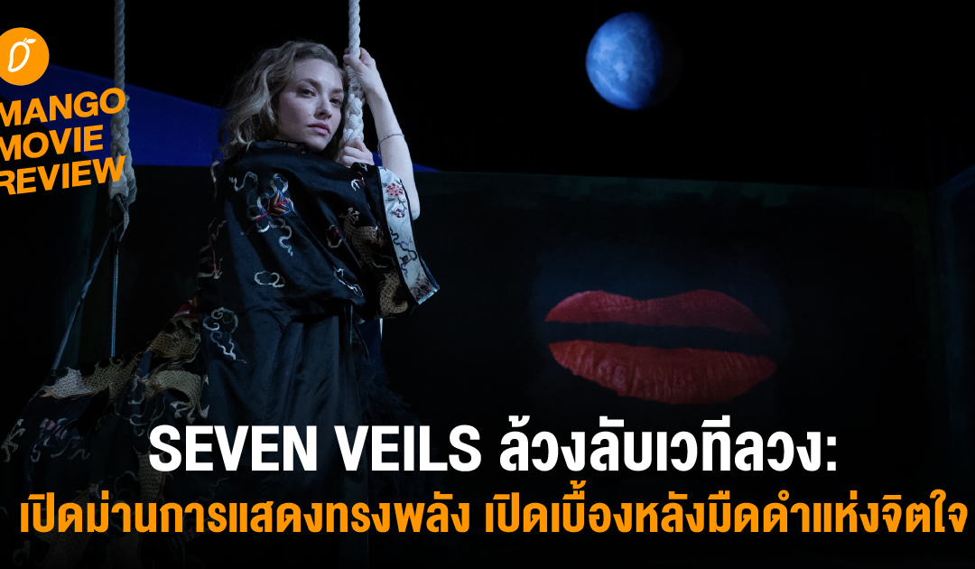 Mango Movie Review:  Seven Veils ล้วงลับเวทีลวง: เปิดม่านการแสดงทรงพลัง เปิดเบื้องหลังมืดดำแห่งจิตใจ