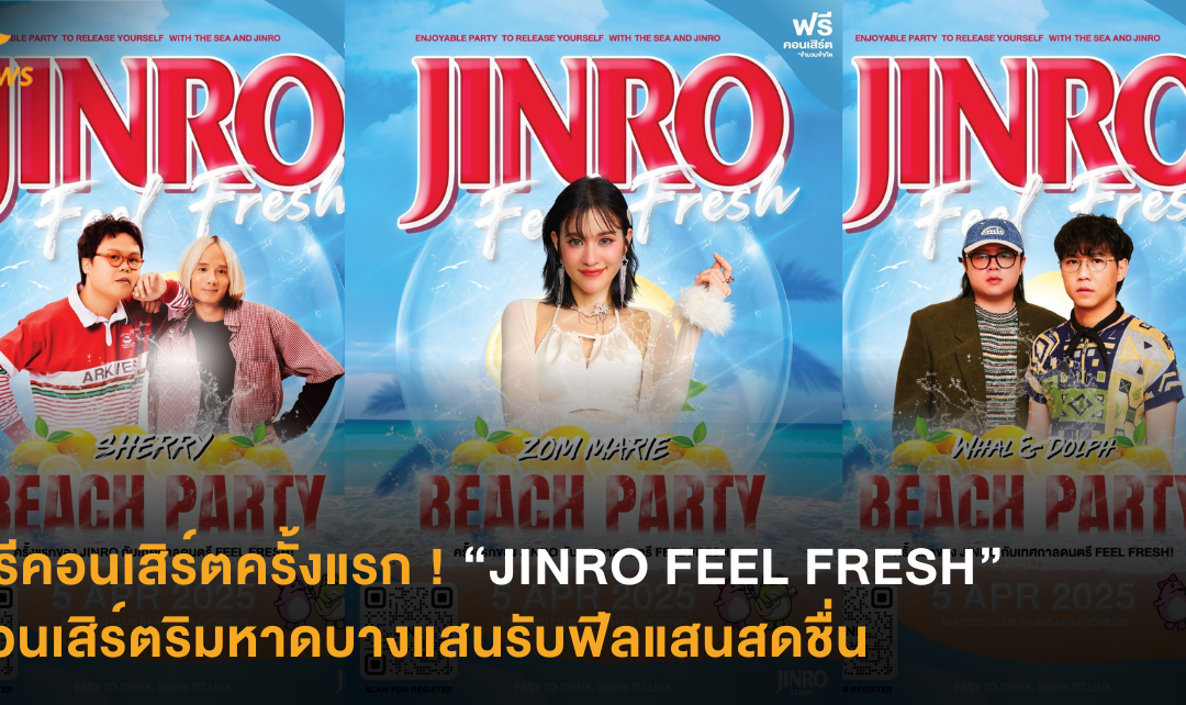 ฟรีคอนเสิร์ตครั้งแรก ! “JINRO FEEL FRESH” คอนเสิร์ตริมหาดบางแสนรับฟีลแสนสดชื่น