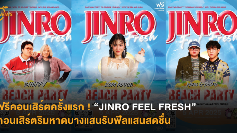 ฟรีคอนเสิร์ตครั้งแรก ! “JINRO FEEL FRESH” คอนเสิร์ตริมหาดบางแสนรับฟีลแสนสดชื่น