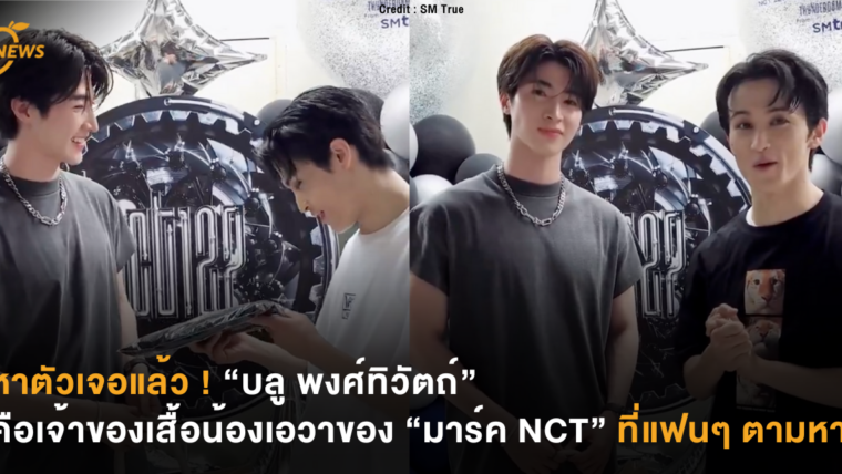 หาตัวเจอแล้ว ! “บลู พงศ์ทิวัตถ์” คือเจ้าของเสื้อน้องเอวาของ “มาร์ค NCT” ที่แฟนๆ ตามหา