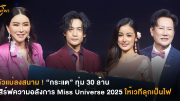 ตัวแม่ลงสนาม ! “กระแต” ทุ่ม 30 ล้าน เสิร์ฟความอลังการ Miss Universe 2025  ให้เวทีลุกเป็นไฟ