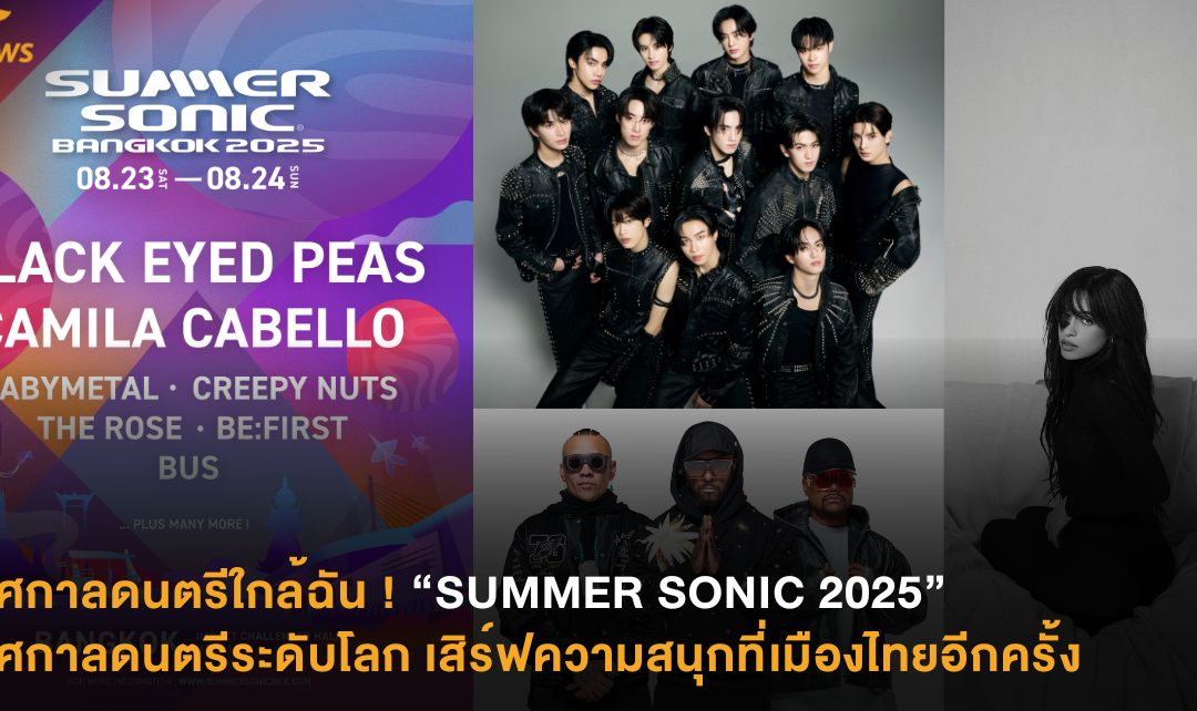 เทศกาลดนตรีใกล้ฉัน ! “SUMMER SONIC 2025” เทศกาลดนตรีระดับโลก เสิร์ฟความสนุกที่เมืองไทยอีกครั้ง