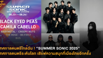 เทศกาลดนตรีใกล้ฉัน ! “SUMMER SONIC 2025” เทศกาลดนตรีระดับโลก เสิร์ฟความสนุกที่เมืองไทยอีกครั้ง