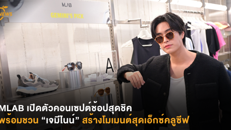 MLAB เปิดตัวคอนเซปต์ช้อปสุดชิค พร้อมชวน “เจมีไนน์” สร้างโมเมนต์สุดเอ็กซ์คลูซีฟ