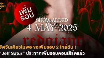 จัดวันเดียวไม่พอ ขอเพิ่มรอบ 2 ใกล้ฉัน ! “Jeff Satur” ประกาศเพิ่มรอบคอนเสิร์ตแล้ว