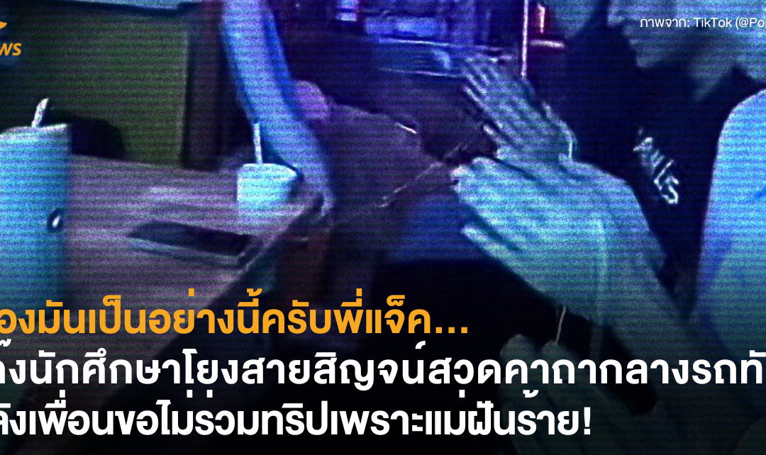 เรื่องมันเป็นแบบนี้ครับพี่แจ็ค…แก๊งนักศึกษาโยงสายสิญจน์สวดคาถากลางรถทัวร์ หลังเพื่อนในกลุ่มขอไม่ร่วมทริปเพราะแม่ฝันร้าย!