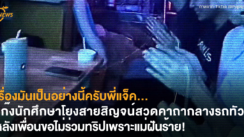 เรื่องมันเป็นแบบนี้ครับพี่แจ็ค…แก๊งนักศึกษาโยงสายสิญจน์สวดคาถากลางรถทัวร์ หลังเพื่อนในกลุ่มขอไม่ร่วมทริปเพราะแม่ฝันร้าย!