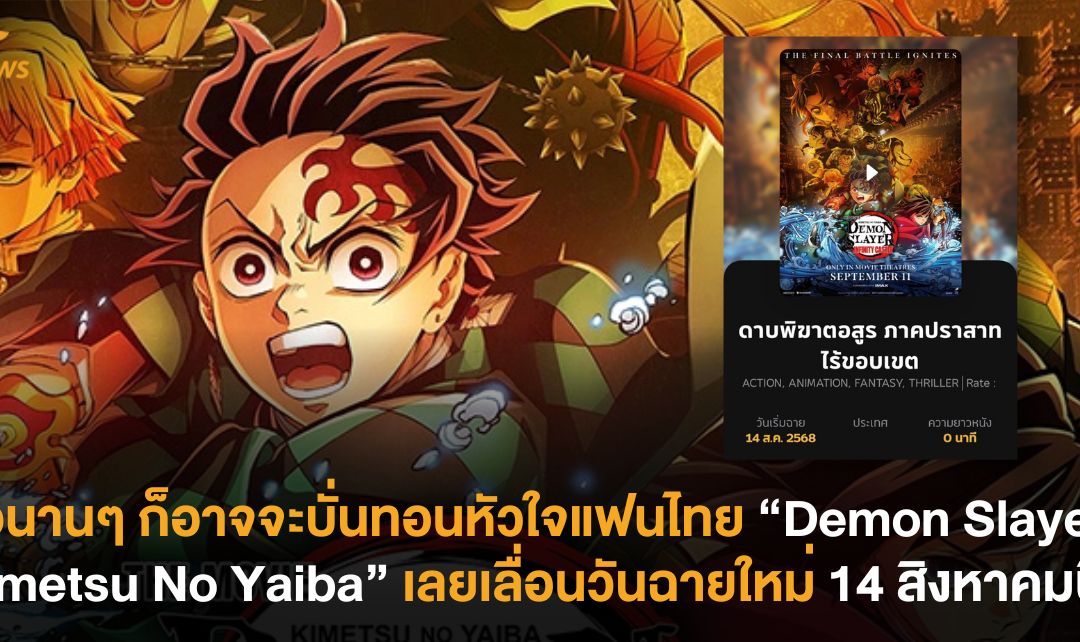 รอนานๆ ก็อาจจะบั่นทอนหัวใจแฟนไทย “Demon Slayer: Kimetsu No Yaiba” เลยเลื่อนวันฉายใหม่ 14 สิงหาคมนี้!