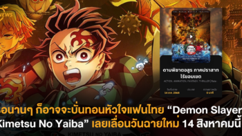 รอนานๆ ก็อาจจะบั่นทอนหัวใจแฟนไทย “Demon Slayer: Kimetsu No Yaiba” เลยเลื่อนวันฉายใหม่ 14 สิงหาคมนี้!