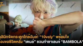 คลินิกจัดกระดูกใกล้ฉันล์! “10vely” พร้อมใจร้องขอชีวิตหลัง “เตนล์” ชวนทำชาเลนจ์ “BAMBOLA”