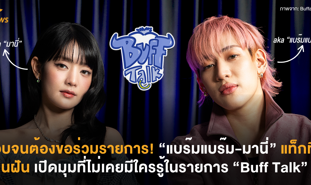 ชอบจนต้องขอร่วมรายการ! “แบร๊มแบร๊ม-มานี่” แท็กทีมสานฝัน เปิดมุมที่ไม่เคยมีใครรู้ในรายการ “Buff Talk”