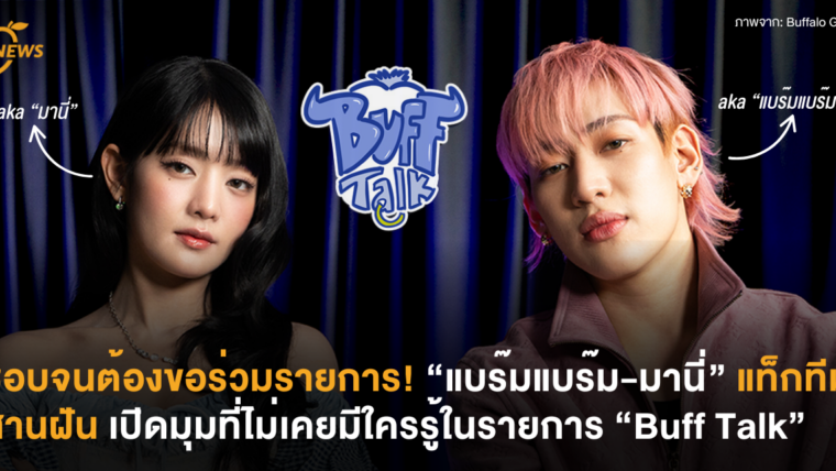 ชอบจนต้องขอร่วมรายการ! “แบร๊มแบร๊ม-มานี่” แท็กทีมสานฝัน เปิดมุมที่ไม่เคยมีใครรู้ในรายการ “Buff Talk”