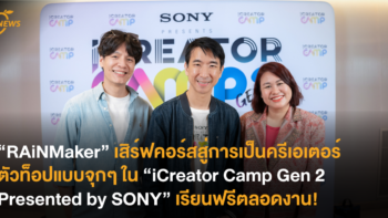“RAiNMaker” เสิร์ฟคอร์สสู่การเป็นครีเอเตอร์ตัวท็อปแบบจุกๆ ใน “iCreator Camp Gen 2 Presented by SONY” เรียนฟรีตลอดงาน!