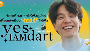 ย่อยเรื่องยากให้ฟังดูง่าย เดี๋ยวเล่าเรื่อง ”ดาร์ท” ให้ฟัง