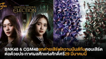 BNK48 & CGM48 ยกค่ายเสิร์ฟความมันส์กับคอนเสิร์ตต่อด้วยประกาศผลศึกแห่งศักดิ์ศรี “BNK48 & CGM48 Senbatsu General Election 2025” 29 มีนาคมนี้