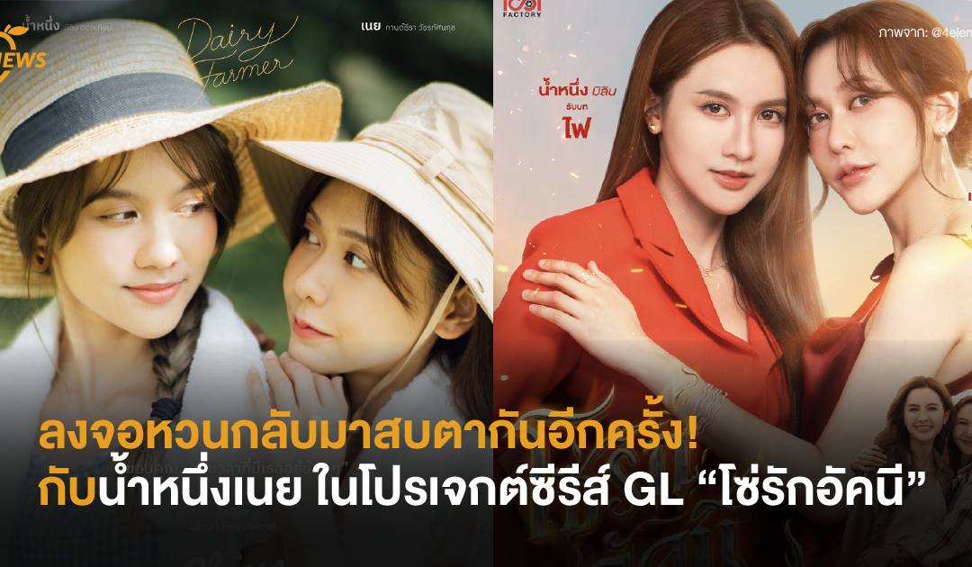 ลงจอหวนกลับมาสบตากันอีกครั้ง! กับน้ำหนึ่งเนย ในโปรเจกต์ซีรีส์ GL “โซ่รักอัคนี”