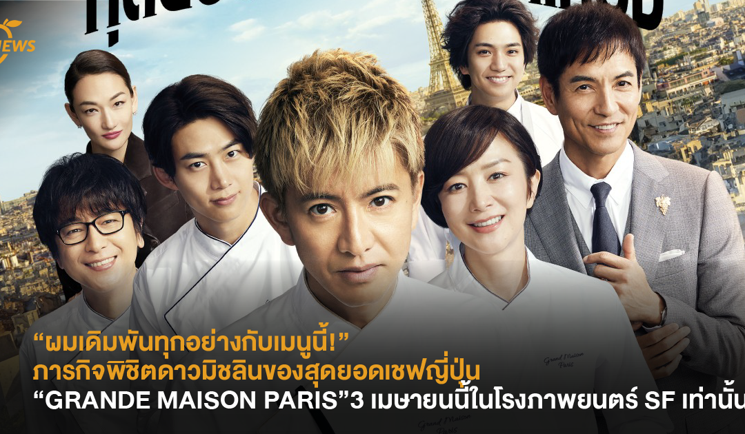 “ผมเดิมพันทุกอย่างกับเมนูนี้!” ภารกิจพิชิตดาวมิชลินของสุดยอดเชฟญี่ปุ่น “GRANDE MAISON PARIS” 3 เมษายนนี้ในโรงภาพยนตร์ SF เท่านั้น