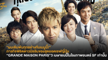 “ผมเดิมพันทุกอย่างกับเมนูนี้!” ภารกิจพิชิตดาวมิชลินของสุดยอดเชฟญี่ปุ่น “GRANDE MAISON PARIS” 3 เมษายนนี้ในโรงภาพยนตร์ SF เท่านั้น