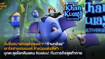 ฉันชื่อชบาแก้วแล้วเธอล่ะ? “ก้านกล้วย” เอาใจสายเกมเมอร์ ช้างน้อยตัวสีฟ้าบุกตะลุยโลกดินแดน Roblox! กับภารกิจสุดท้าทาย