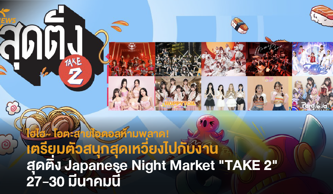 ไฮไฮ~ โอตะสายไอดอลห้ามพลาด! เตรียมตัวสนุกสุดเหวี่ยงไปกับงาน ”สุดติ่ง”  27-30 มีนาคมนี้