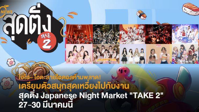 ไฮไฮ~ โอตะสายไอดอลห้ามพลาด! เตรียมตัวสนุกสุดเหวี่ยงไปกับงาน ”สุดติ่ง”  27-30 มีนาคมนี้