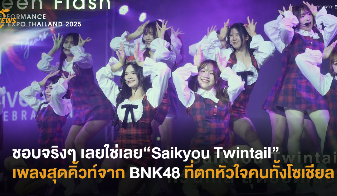 ชอบจริงๆ เลยใช่เลย “Saikyou Twintail” เพลงสุดคิ้วท์จาก BNK48 ที่ตกหัวใจคนทั้งโซเชียล