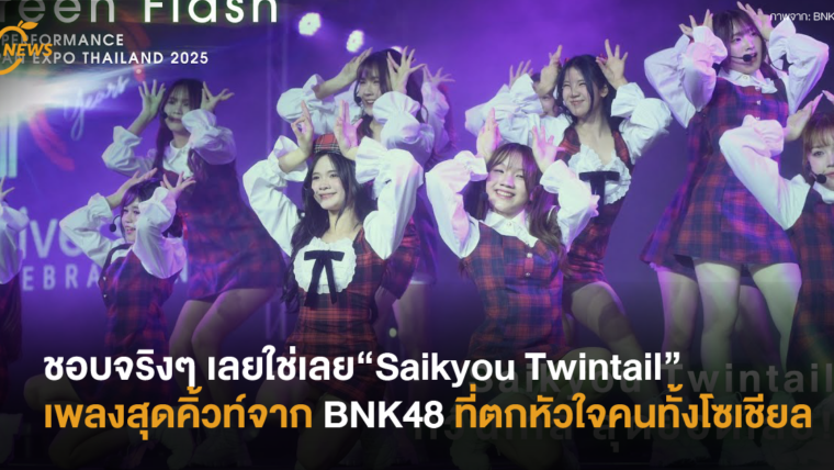 ชอบจริงๆ เลยใช่เลย “Saikyou Twintail” เพลงสุดคิ้วท์จาก BNK48 ที่ตกหัวใจคนทั้งโซเชียล