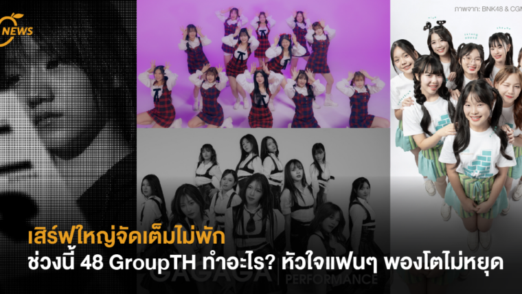 เสิร์ฟใหญ่จัดเต็มไม่พัก ช่วงนี้ 48 GroupTH ทำอะไร? หัวใจแฟนๆ พองโตไม่หยุด
