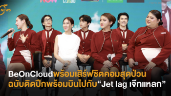 BeOnCloud พร้อมเสิร์ฟซิตคอมสุดป่วน ม่วน ฮาฉบับติดปีกพร้อมบินไปกับ   “Jet lag เจ๊ทแหลก”