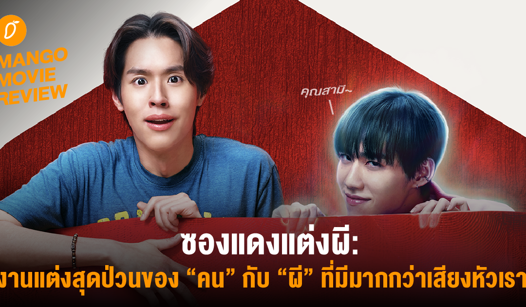 Mango Movie Review: ซองแดงแต่งผี: งานแต่งสุดป่วนของ “คน” กับ “ผี” ที่มีมากกว่าเสียงหัวเราะ 