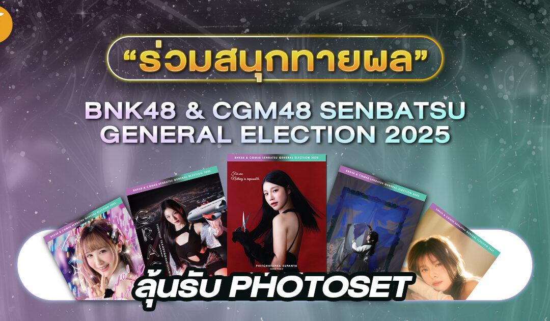 ร่วมสนุกทายผล BNK48 & CGM48 Senbatsu General Election 2025 ลุ้นรับ Photoset ของแท้สุดพรีเมี่ยม!