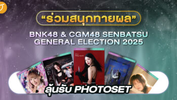 ร่วมสนุกทายผล BNK48 & CGM48 Senbatsu General Election 2025 ลุ้นรับ Photoset ของแท้สุดพรีเมี่ยม!