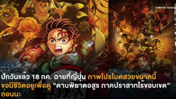 ปักวันแล้ว 18 กค. ฉายที่ญี่ปุ่น ภาพโปรโมตสวยขนาดนี้ ขอมีชีวิตอยู่เพื่อดู “ดาบพิฆาตอสูร ภาคปราสาทไร้ขอบเขต” ก่อนนะ