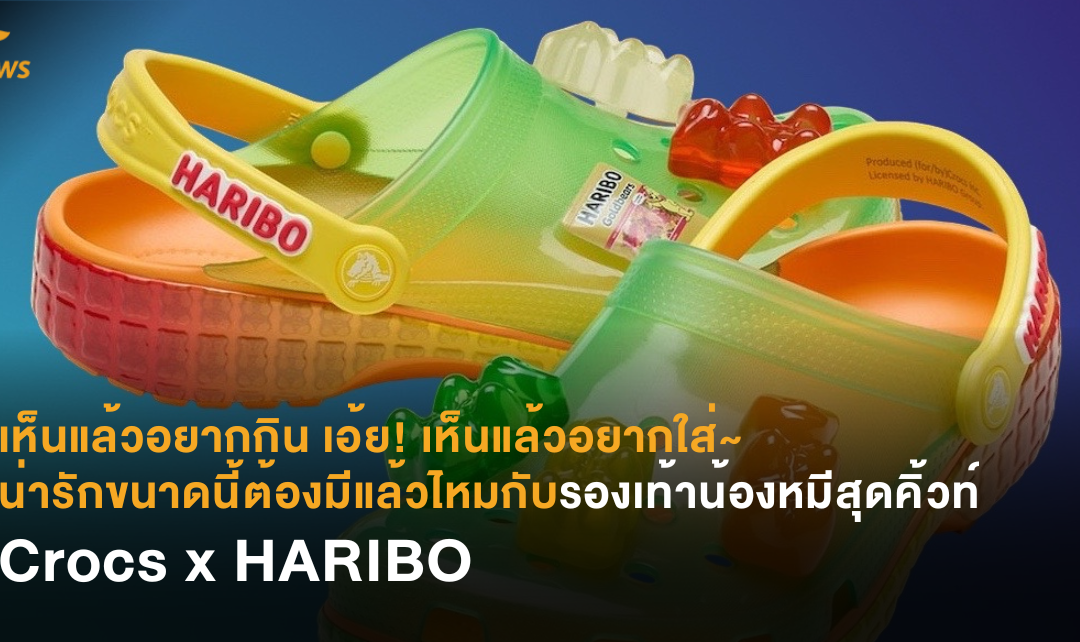 เห็นแล้วอยากกิน เอ้ย! เห็นแล้วอยากใส่~  น่ารักขนาดนี้ต้องมีแล้วไหมกับรองเท้าน้องหมีสุดคิ้วท์ Crocs x HARIBO