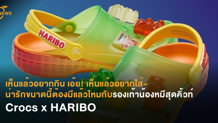 เห็นแล้วอยากกิน เอ้ย! เห็นแล้วอยากใส่~  น่ารักขนาดนี้ต้องมีแล้วไหมกับรองเท้าน้องหมีสุดคิ้วท์ Crocs x HARIBO