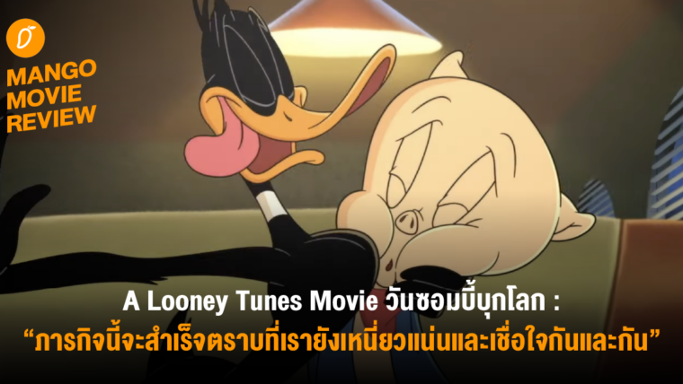 Mango Movie Review : A Looney Tunes Movie วันซอมบี้บุกโลก : ภารกิจนี้จะสำเร็จตราบที่เรายังเหนี่ยวแน่นและเชื่อใจกันและกัน