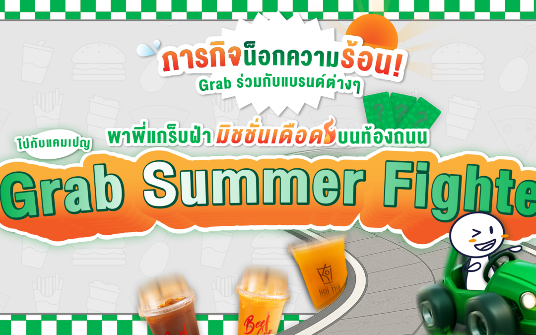 ภารกิจน็อกความร้อน! Grab ร่วมกับแบรนด์พาร์ทเนอร์ และร้านค้าบน GrabFood พาพี่คนขับแกร็บฝ่ามิชชั่นเดือดบนท้องถนนช่วงซัมเมอร์ไปกับแคมเปญ “Grab Summer Fighter”