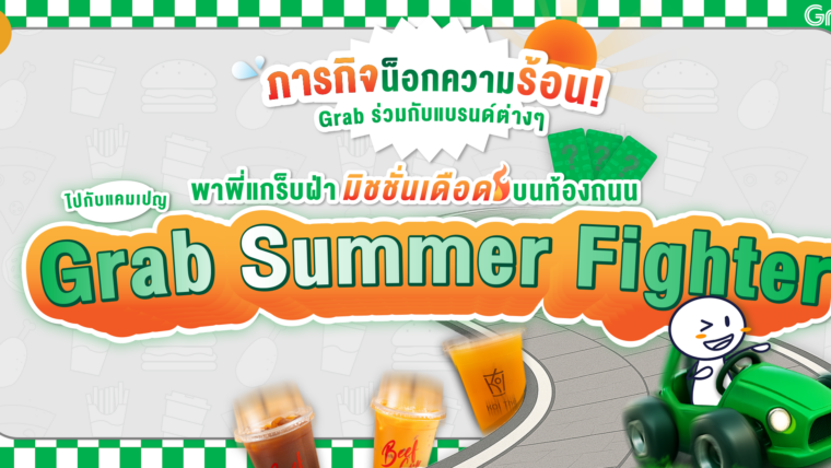ภารกิจน็อกความร้อน! Grab ร่วมกับแบรนด์พาร์ทเนอร์ และร้านค้าบน GrabFood พาพี่คนขับแกร็บฝ่ามิชชั่นเดือดบนท้องถนนช่วงซัมเมอร์ไปกับแคมเปญ “Grab Summer Fighter”