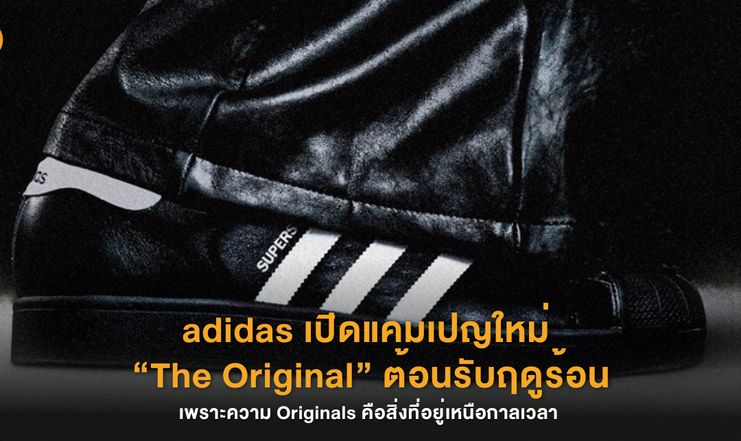 adidas เปิดแคมเปญใหม่ “The Original” ต้อนรับฤดูร้อน: เพราะความ Originals คือสิ่งที่อยู่เหนือกาลเวลา