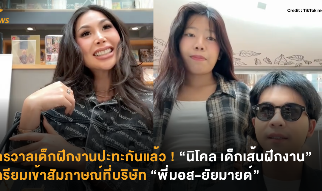 จักรวาลเด็กฝึกงานปะทะกันแล้ว ! “นิโคล เด็กเส้นฝึกงาน” เตรียมเข้าสัมภาษณ์ที่บริษัท “พี่มอส-ยัยมายด์”