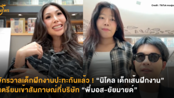 จักรวาลเด็กฝึกงานปะทะกันแล้ว ! “นิโคล เด็กเส้นฝึกงาน” เตรียมเข้าสัมภาษณ์ที่บริษัท “พี่มอส-ยัยมายด์”